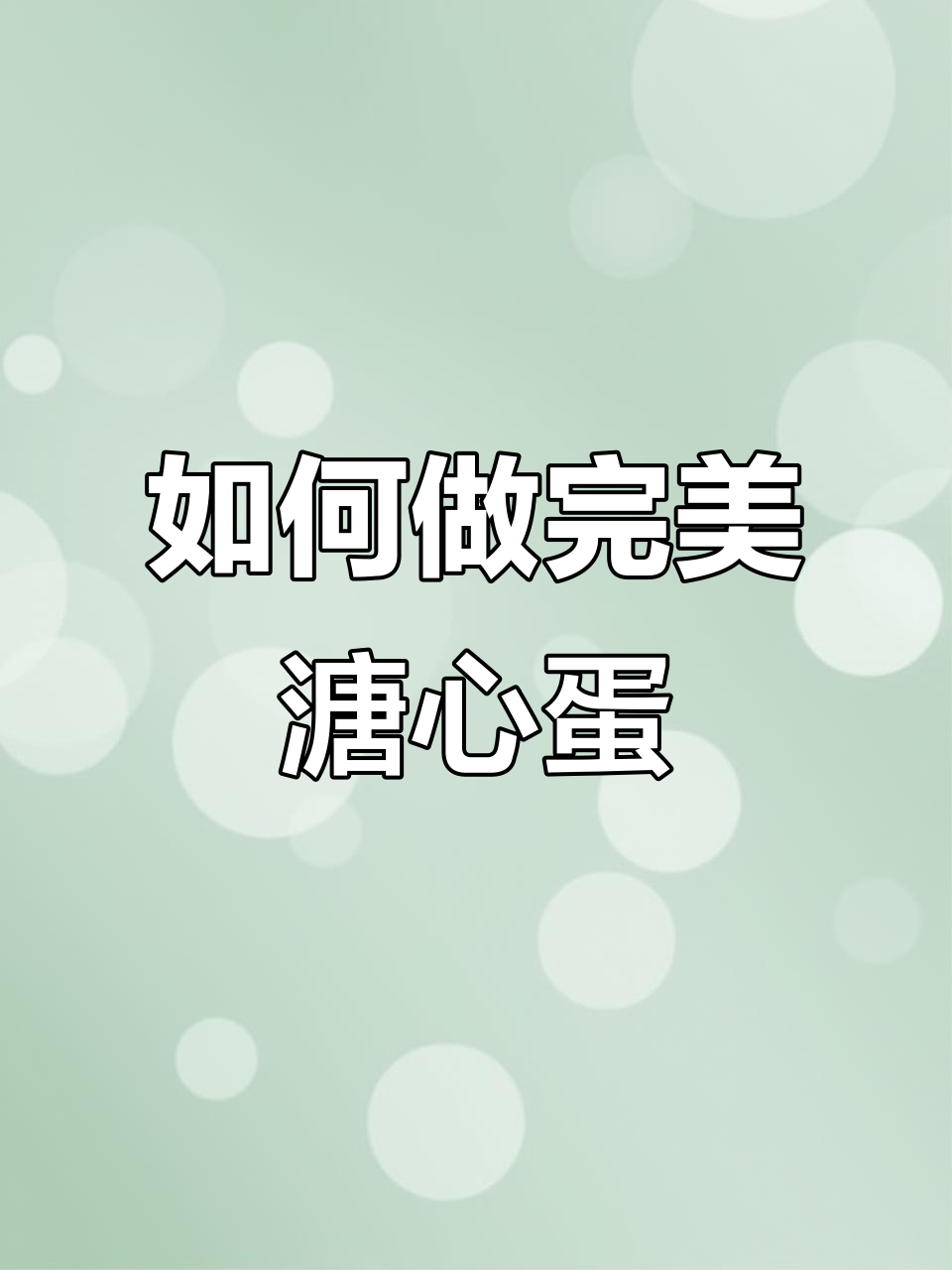完美溏心蛋做法,煮几分钟最合适?