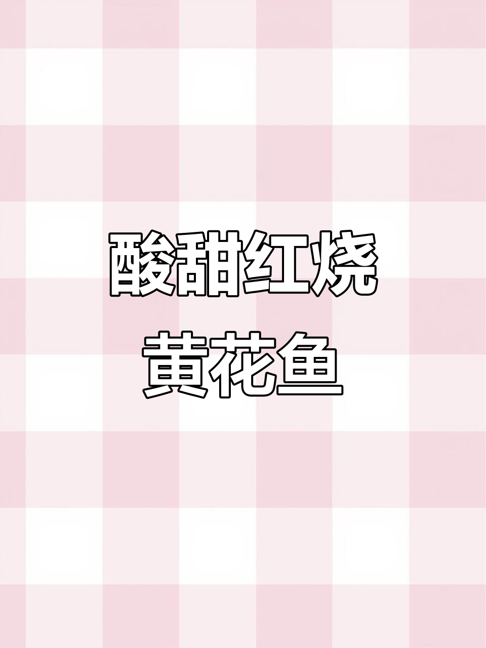 红烧黄花鱼,酸甜开胃下饭神器