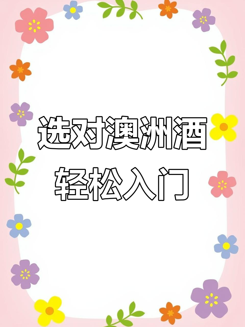 如何挑选澳洲葡萄酒?从巴罗萨到塔斯马尼亚全解析
