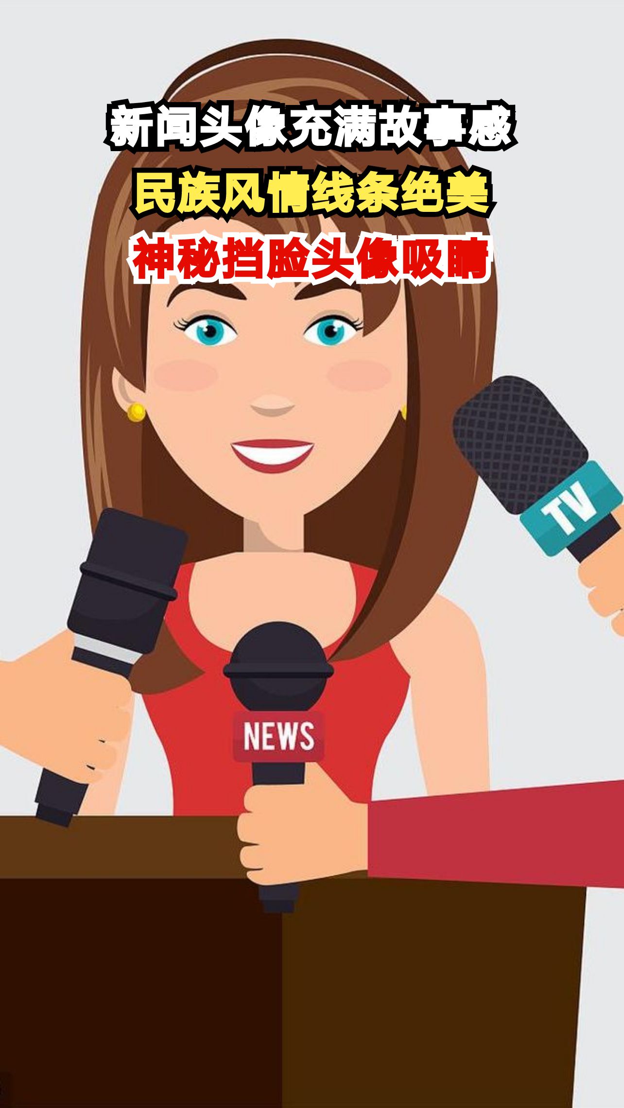 这些新闻头像为何让人过目不忘?民族风情与神秘感碰撞出独特魅力