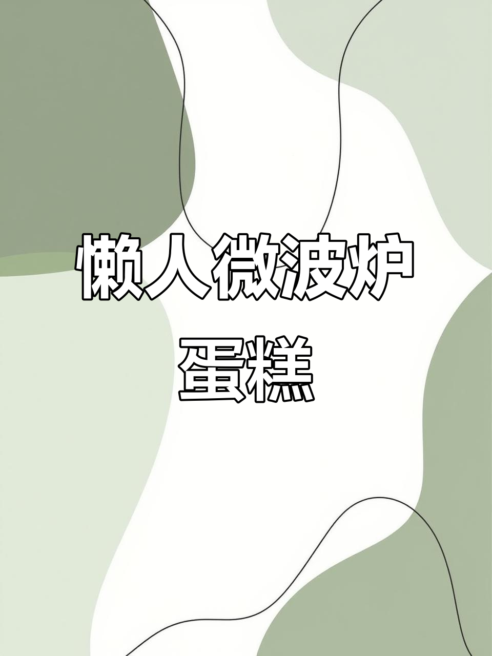 用微波炉做超简单巧克力蛋糕,一分钟搞定!