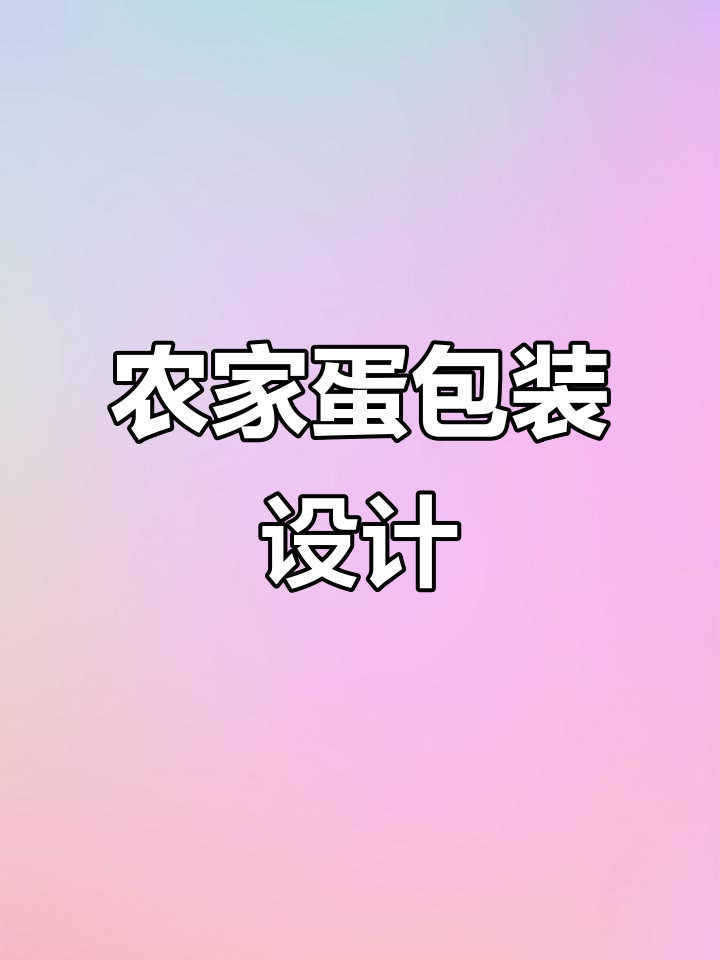 农家土鸡蛋包装设计:创意与实用的完美结合