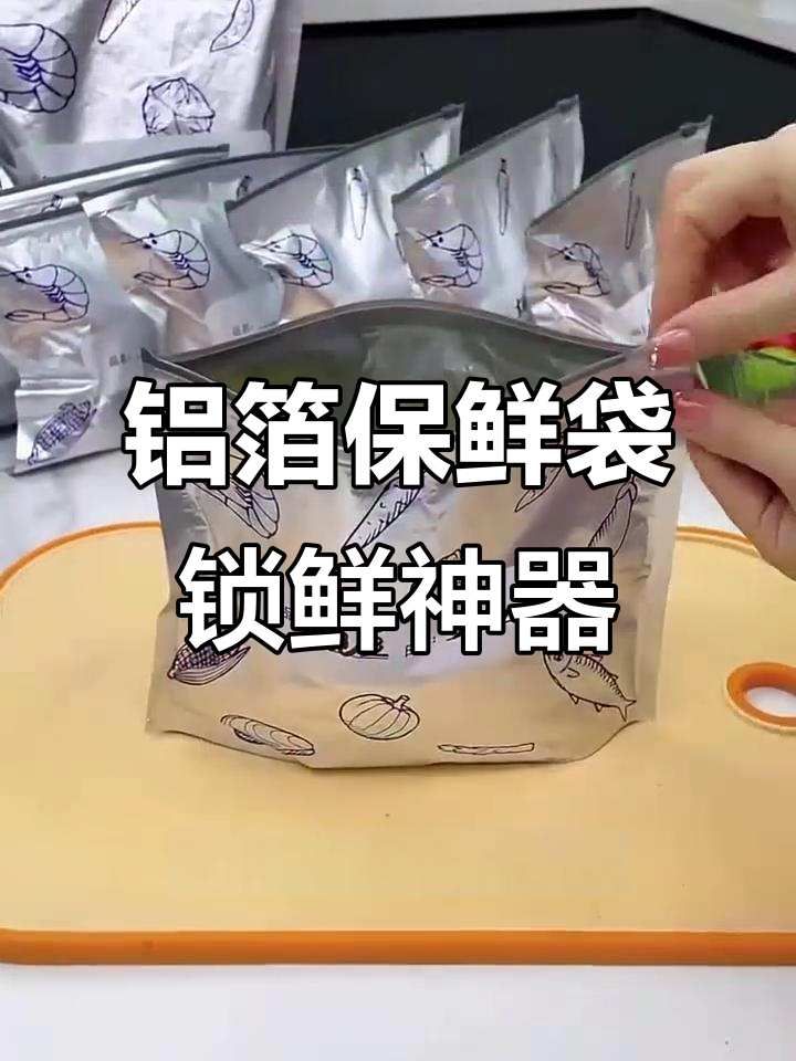 铝箔保鲜袋让食物新鲜如初，冷冻一年都不变味