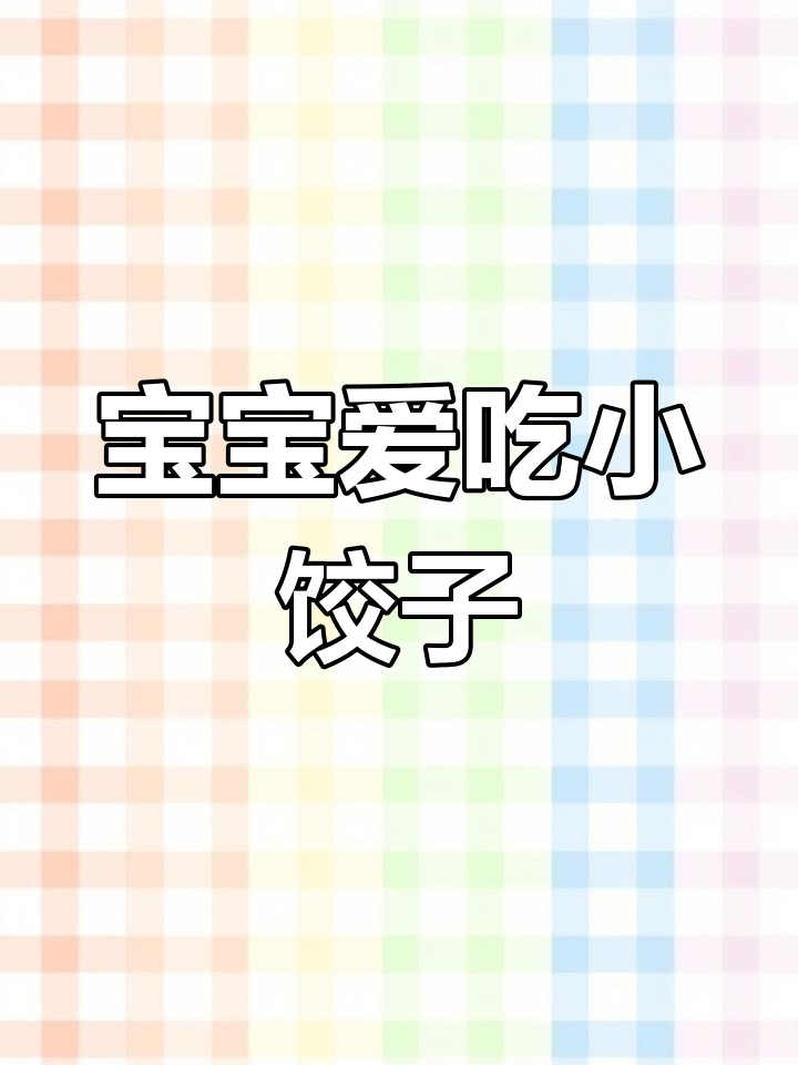 寒冷的早晨,一碗热腾腾的香菇鸡肉饺子,宝宝吃得停不下来