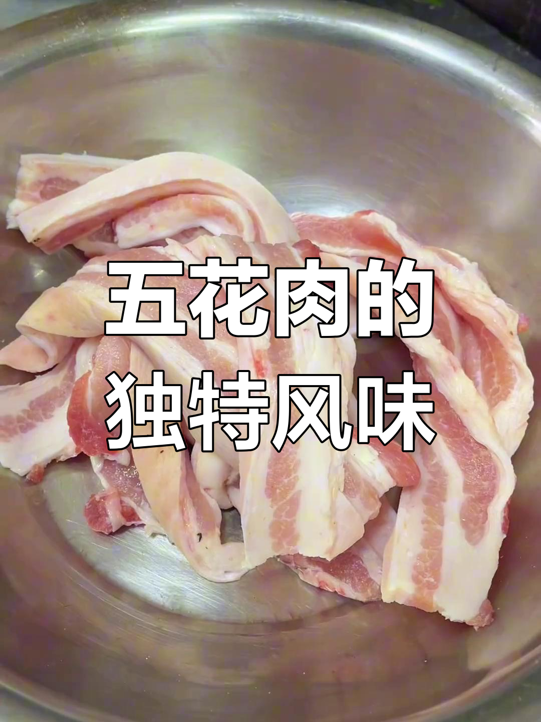 傣味五花肉腌制秘诀,烤至入味,香气扑鼻!
