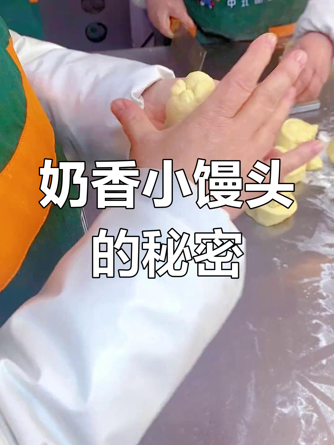奶香小馒头,外观诱人,口感丰富,做法视频分享!