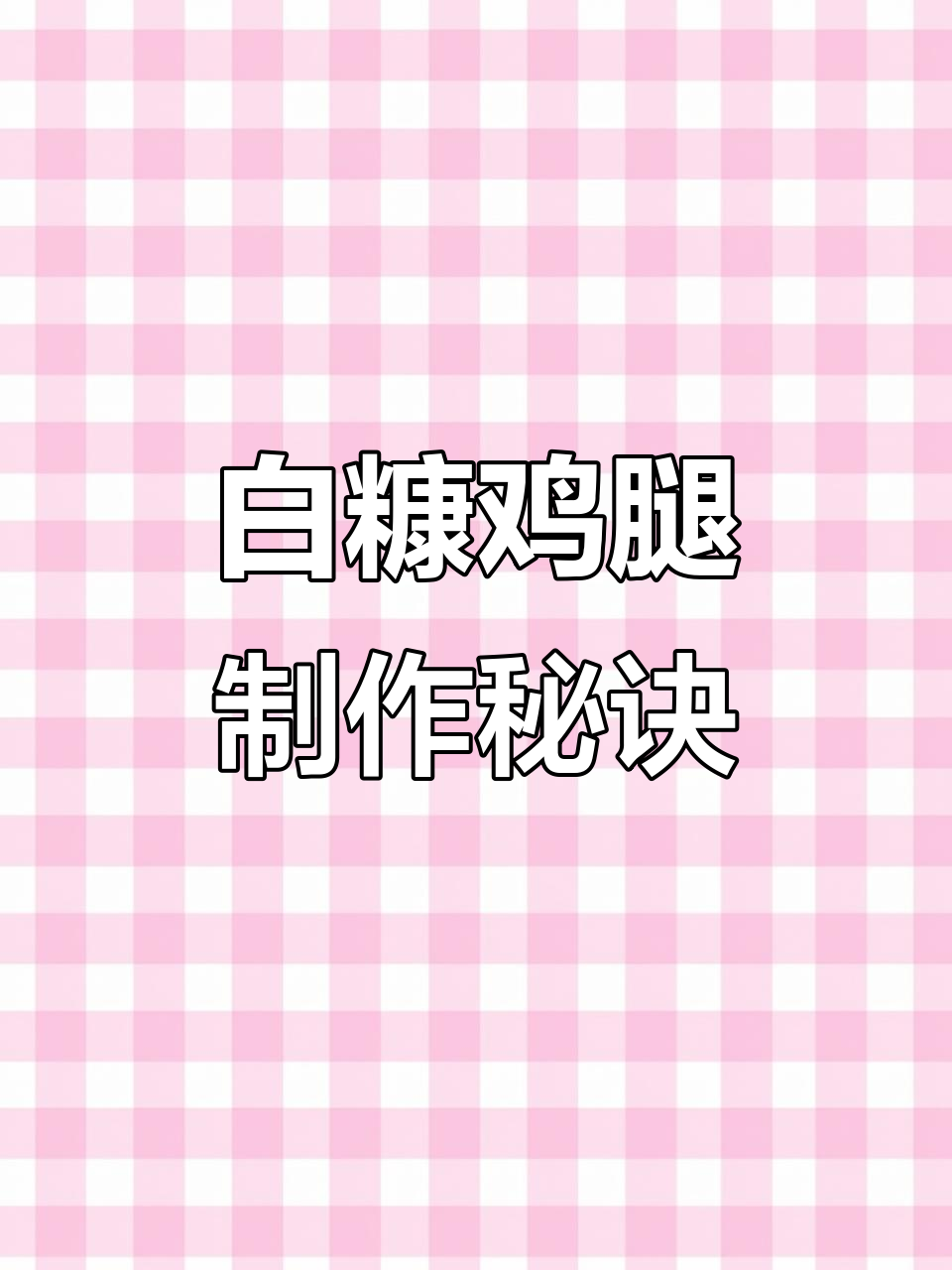 重庆白糠鸡腿做法大揭秘,麻辣鲜香让你停不下来