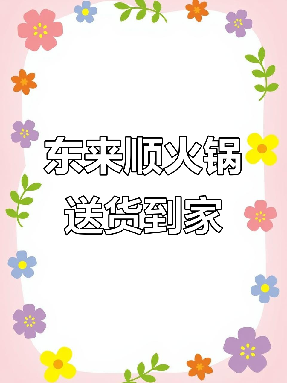武汉东来顺涮羊肉，百年老店送上门！