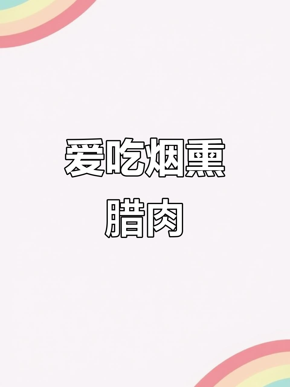烟熏腊肉的味道,让人怀念!