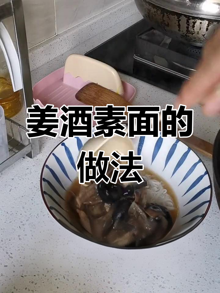 温州特色姜酒素面制作