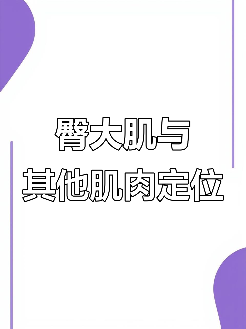 臀部肌肉解剖与定位技巧,快速掌握关键结构