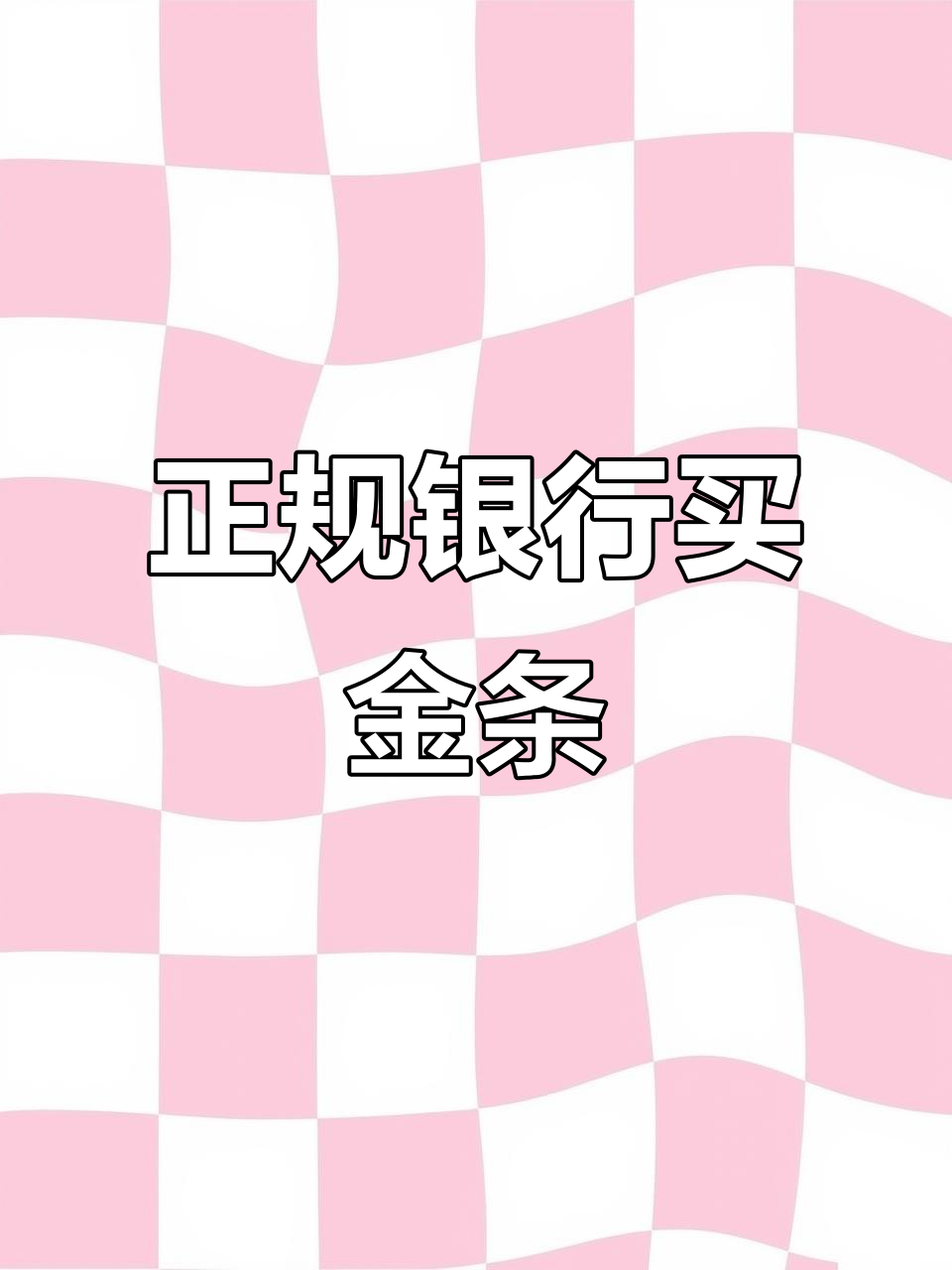 买金条必选正规银行,假货多!