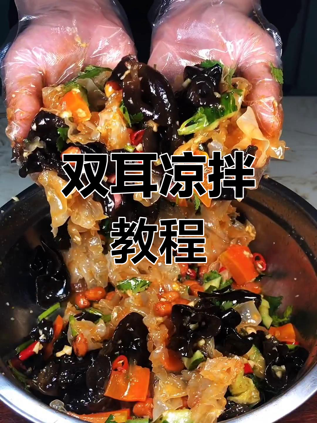 银耳木耳凉拌新做法,简单又美味!