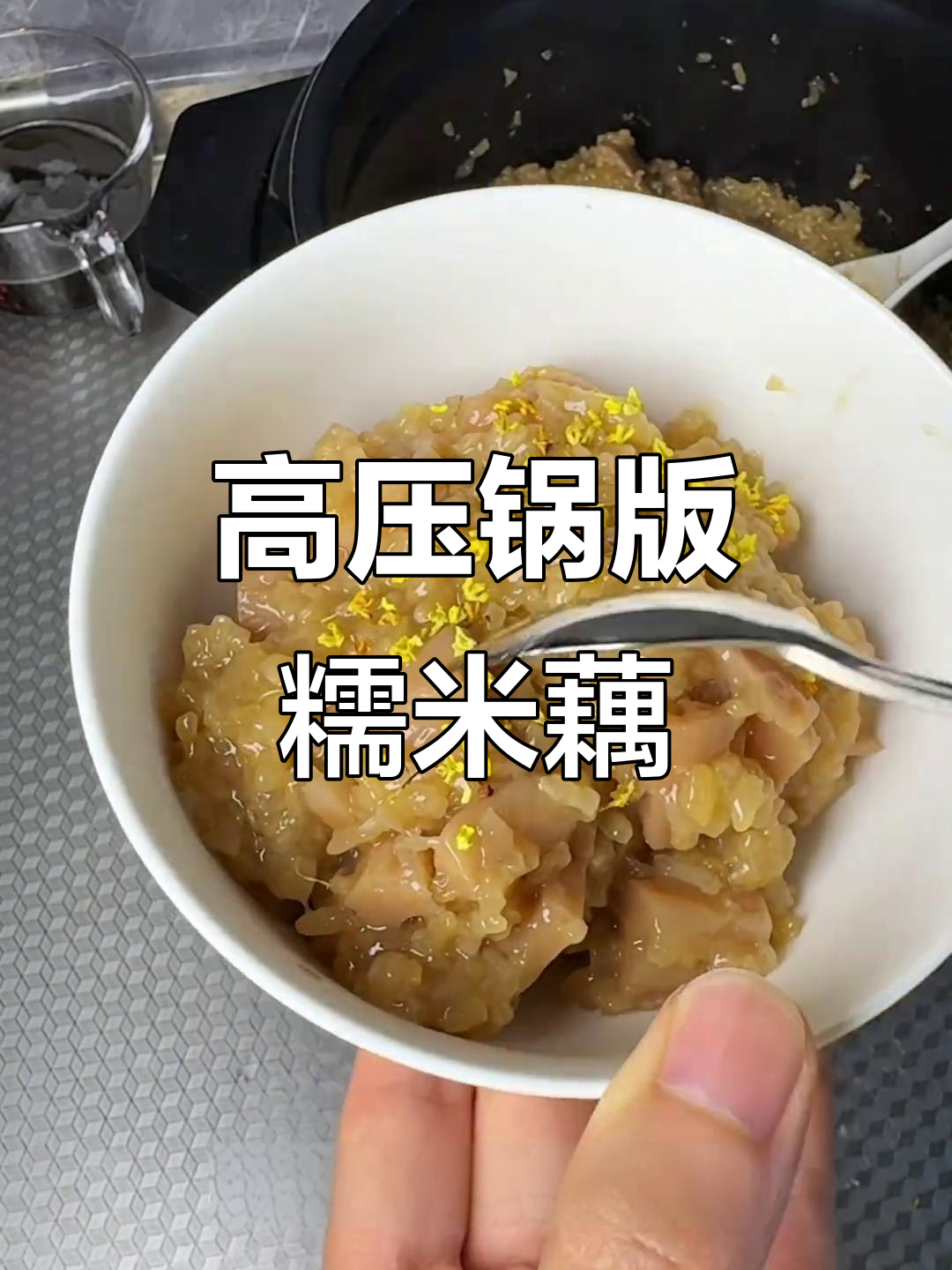 轻松做糯米藕,高压锅搞定正统美味