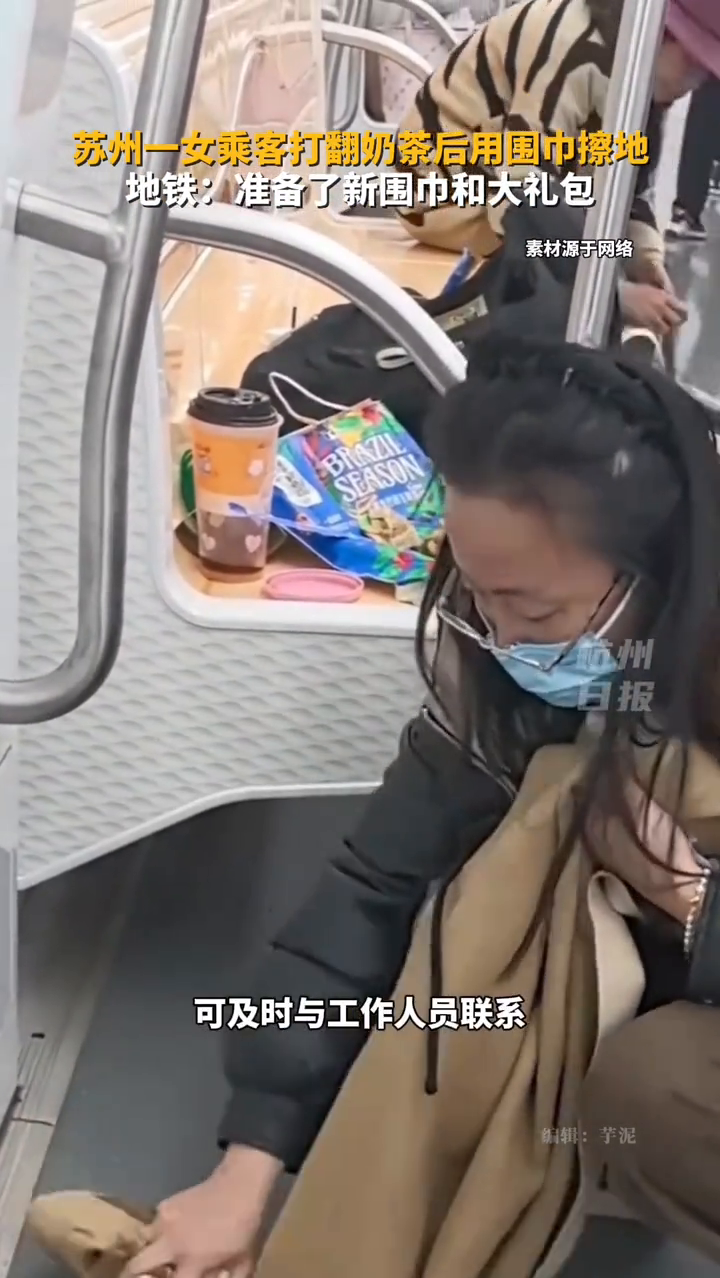 苏州一女乘客打翻奶茶后用围巾擦地,地铁:准备了新围巾和大礼包