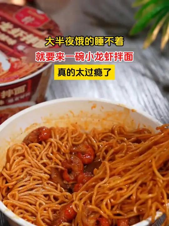 康师傅的新品小龙虾拌面我也是吃上了!麻辣过瘾,一口龙虾一口面不要太爽 妈呀太香了 好吃到停
