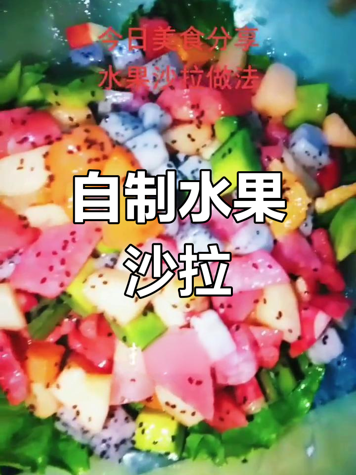 水果沙拉做法分享,轻松做美味