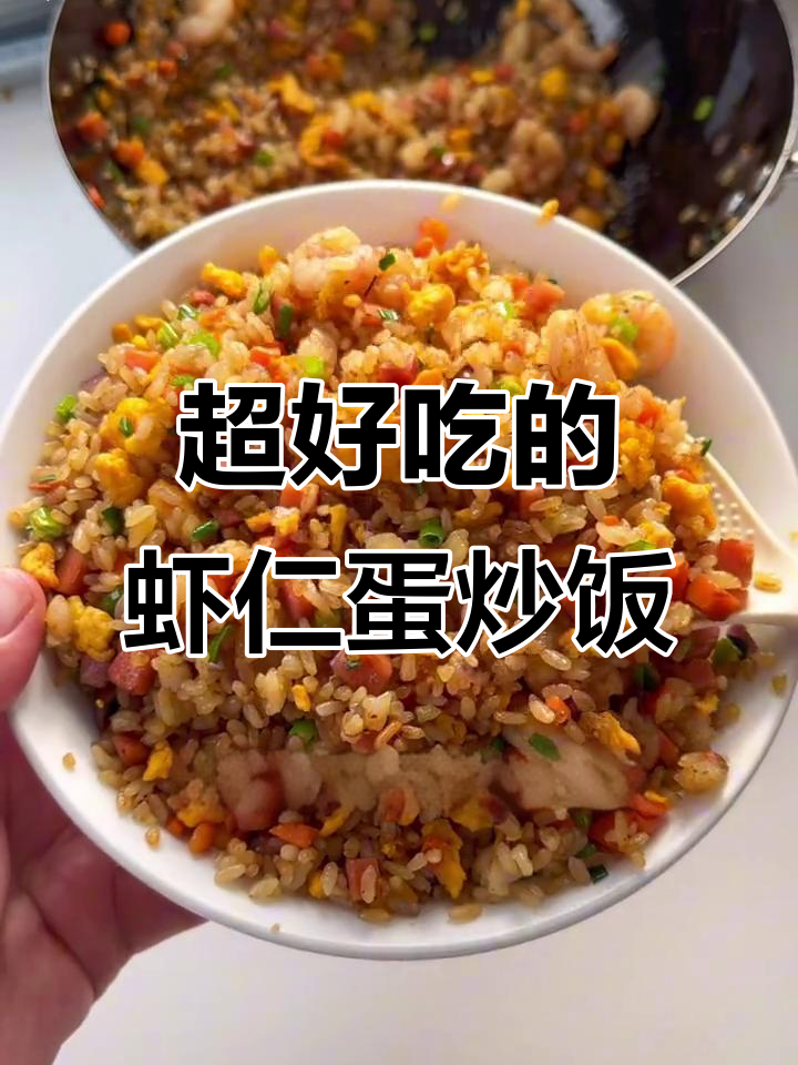 剩饭变美味!虾仁蛋炒饭,简单又好吃