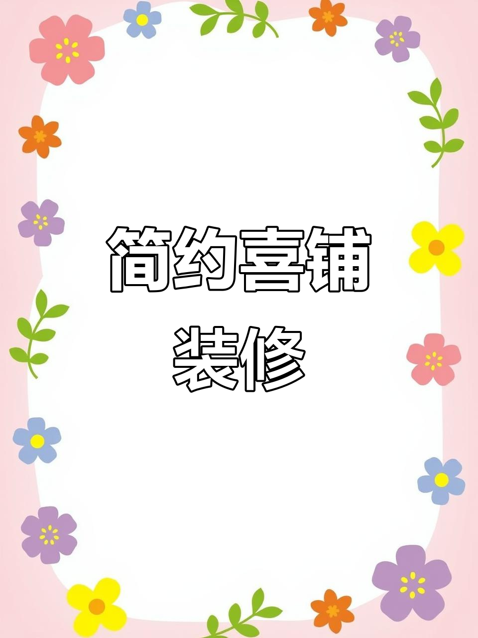 昆明婚庆用品批发市场:简约喜铺装修风格全解析