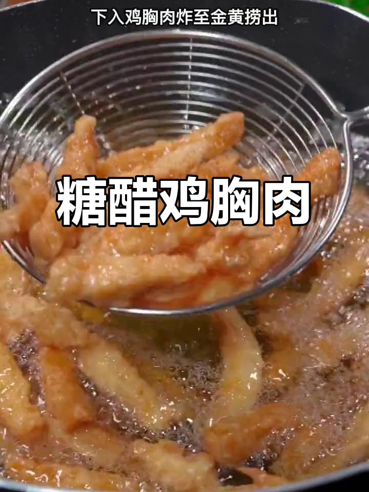 鸡胸肉也能做出糖醋美味,简单又好吃!