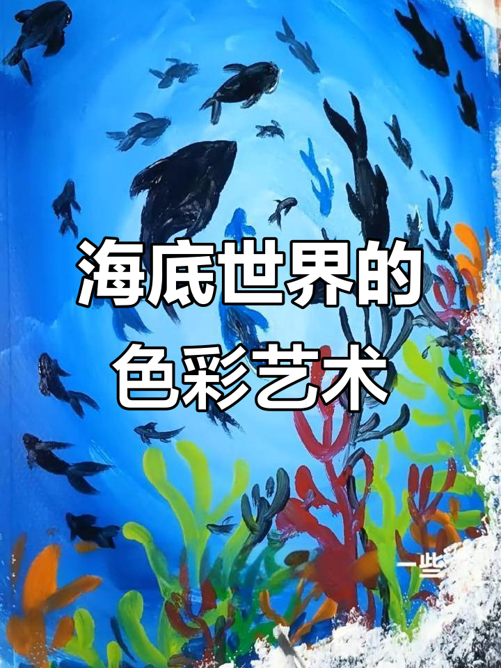 用水粉画海底世界,画出珊瑚、小鱼和浪花