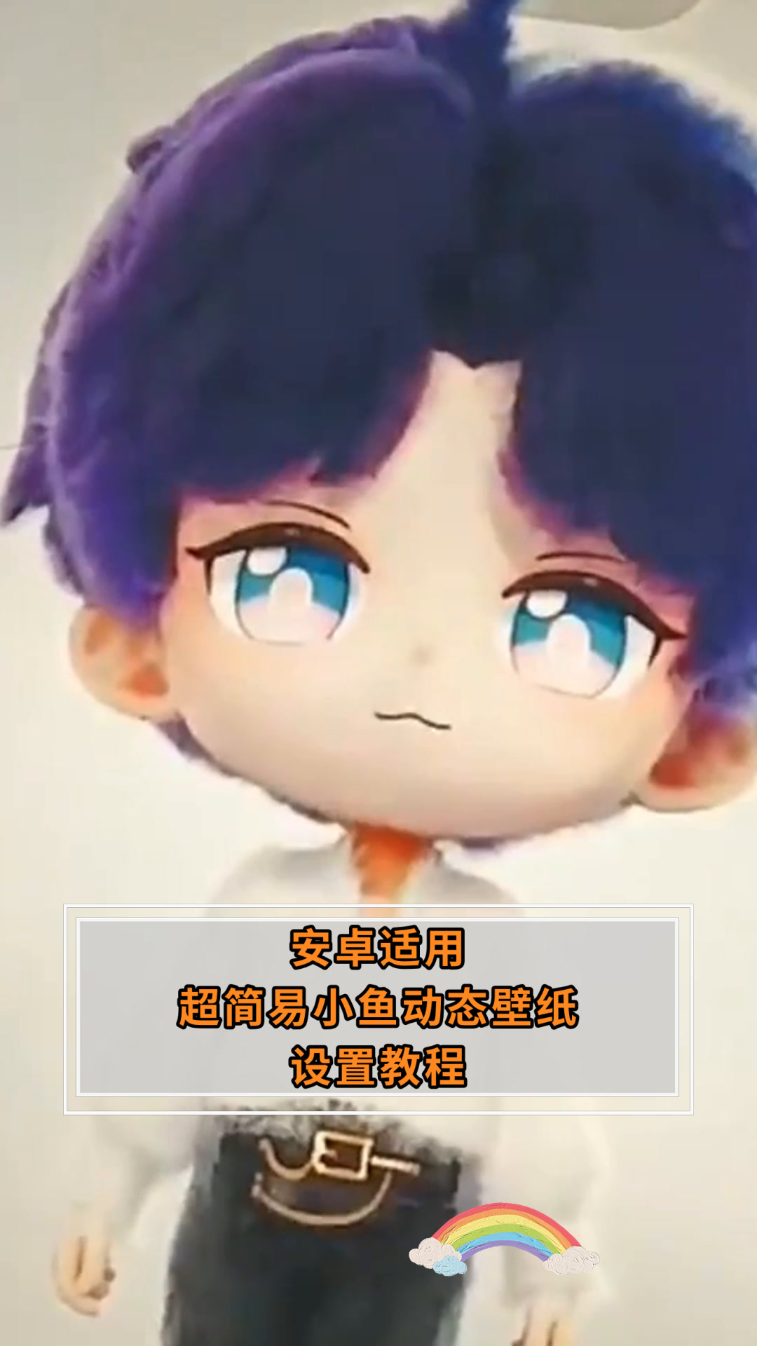 安卓适用超简易小鱼动态壁纸设置教程