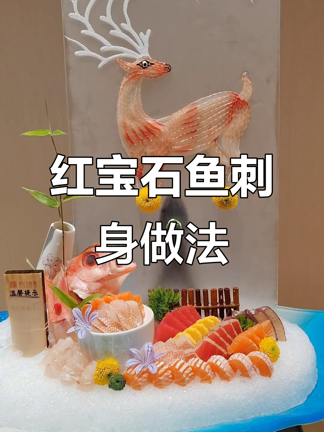 深海红宝石鱼刺身处理技巧大揭秘,轻松学会这道美味