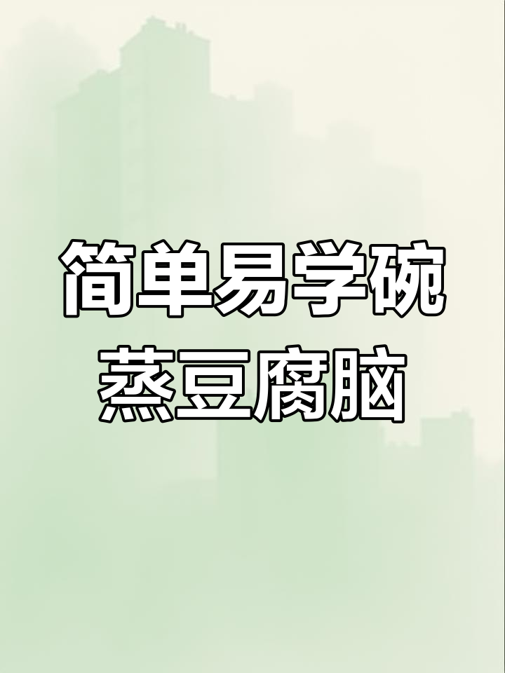 零失败碗蒸豆腐脑,详细配方大公开