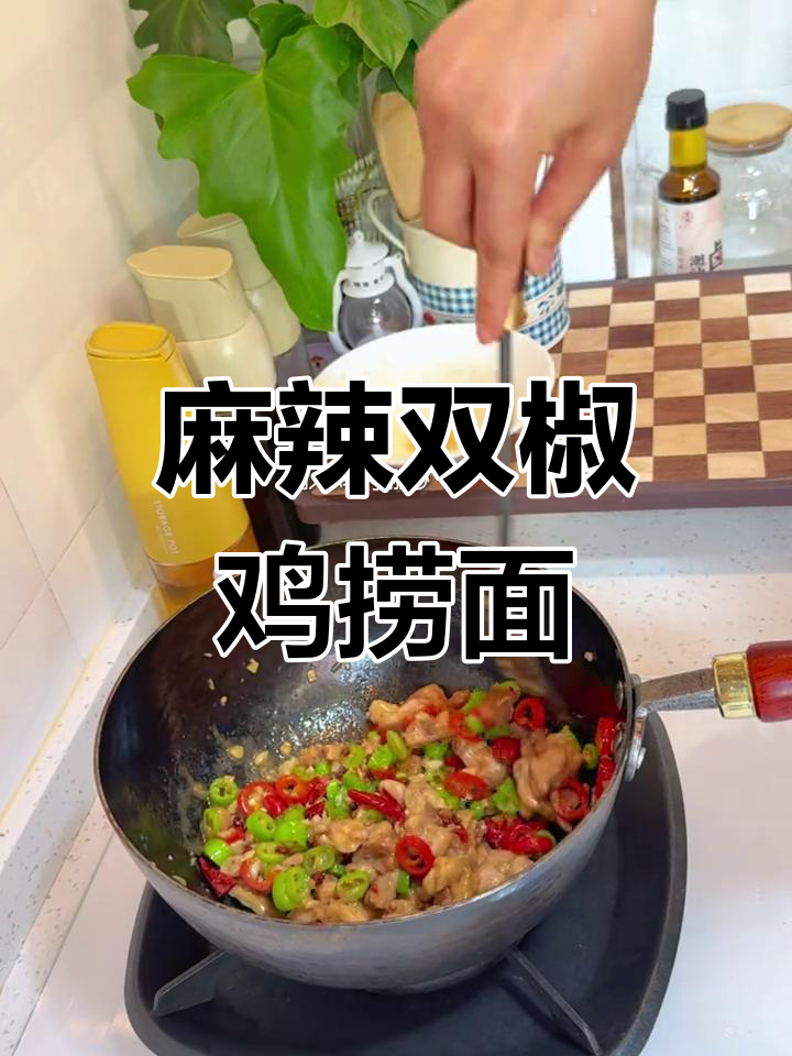 双椒鸡捞面,麻辣过瘾晚餐!