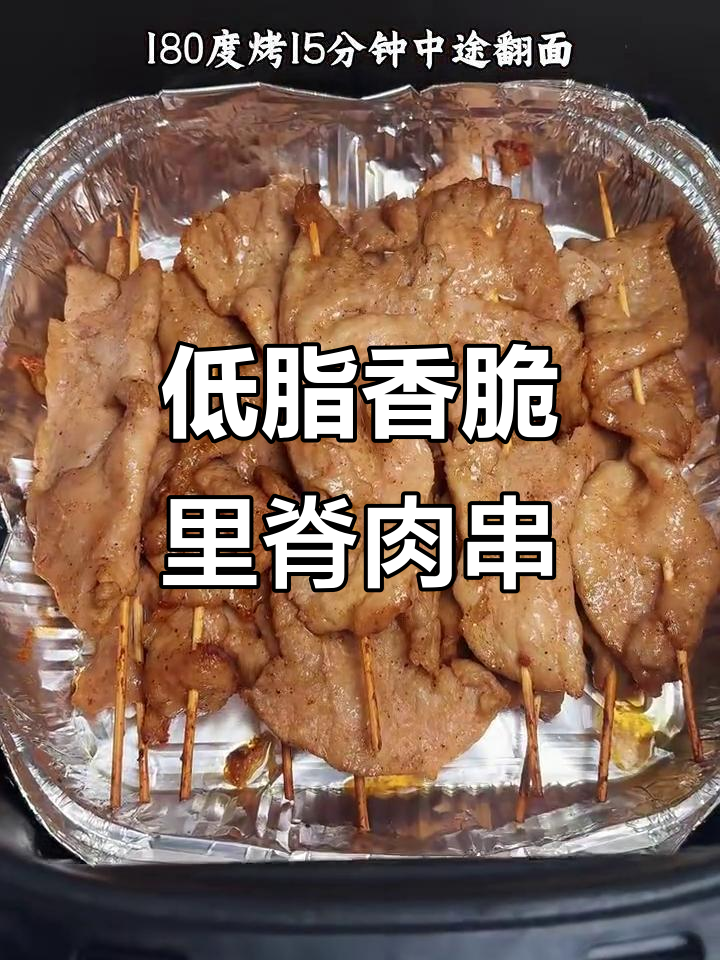 空气炸锅烤里脊肉串，外酥内嫩，低卡又美味