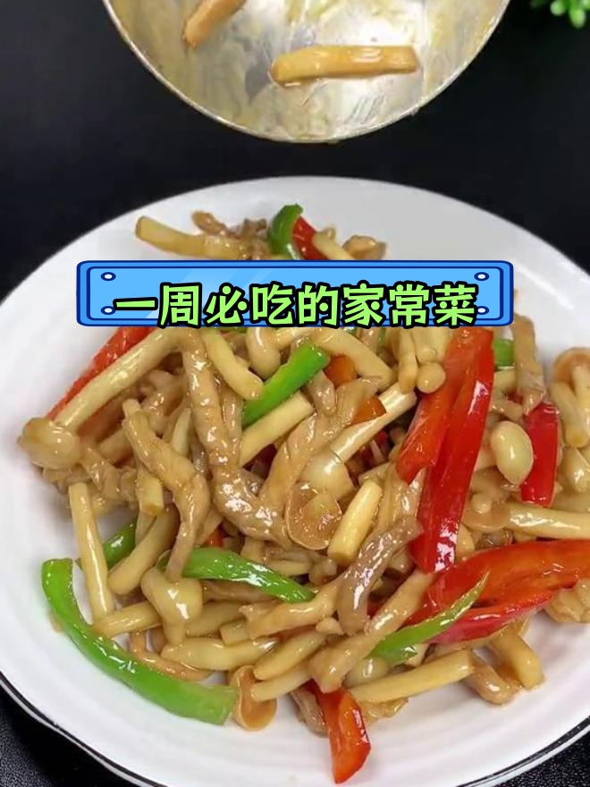 海鲜菇炒肉丝,一周吃八顿