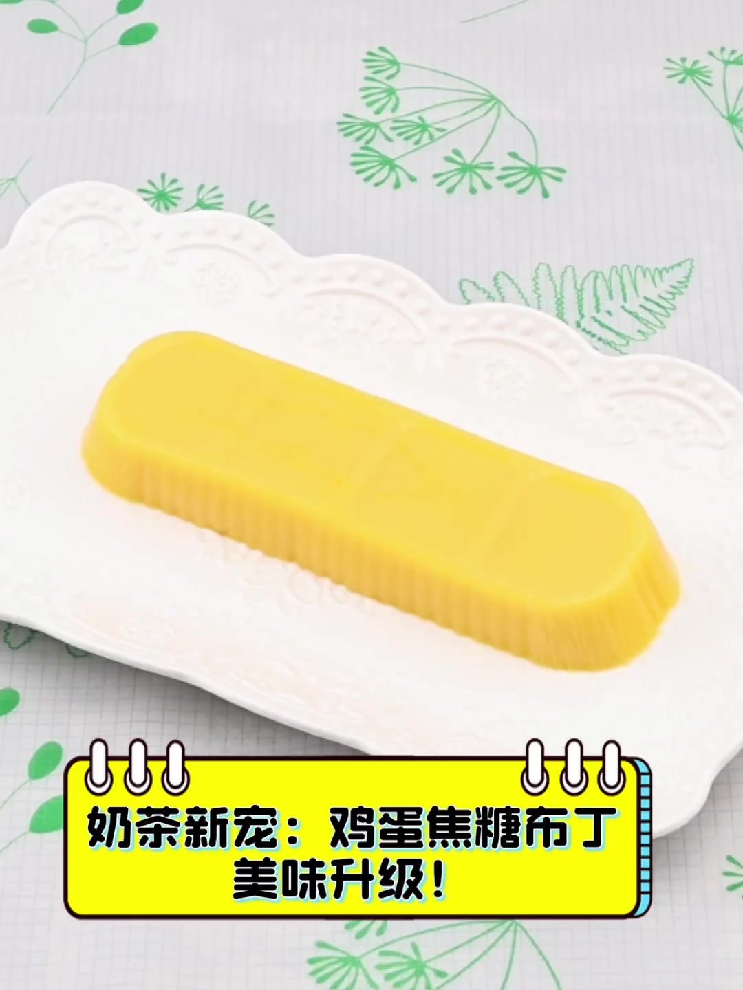 奶茶新宠:鸡蛋焦糖布丁,美味升级!