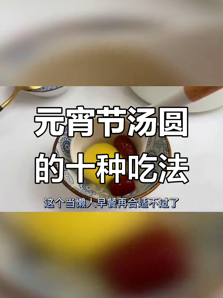 10种元宵节汤圆做法,简单又美味!