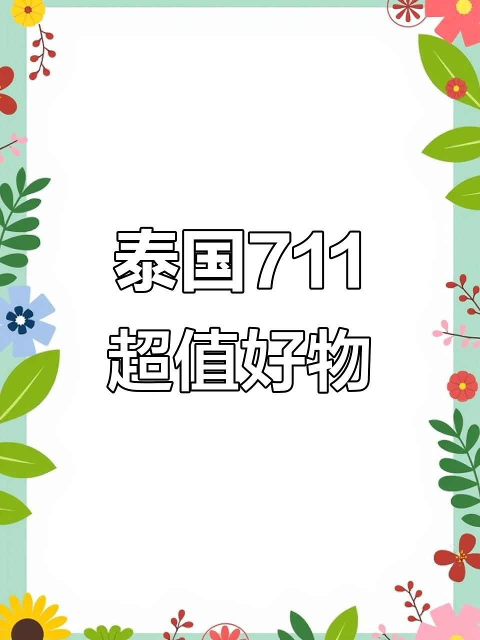 泰国711必买清单:黄油冰面包、榴莲干和金丝燕窝
