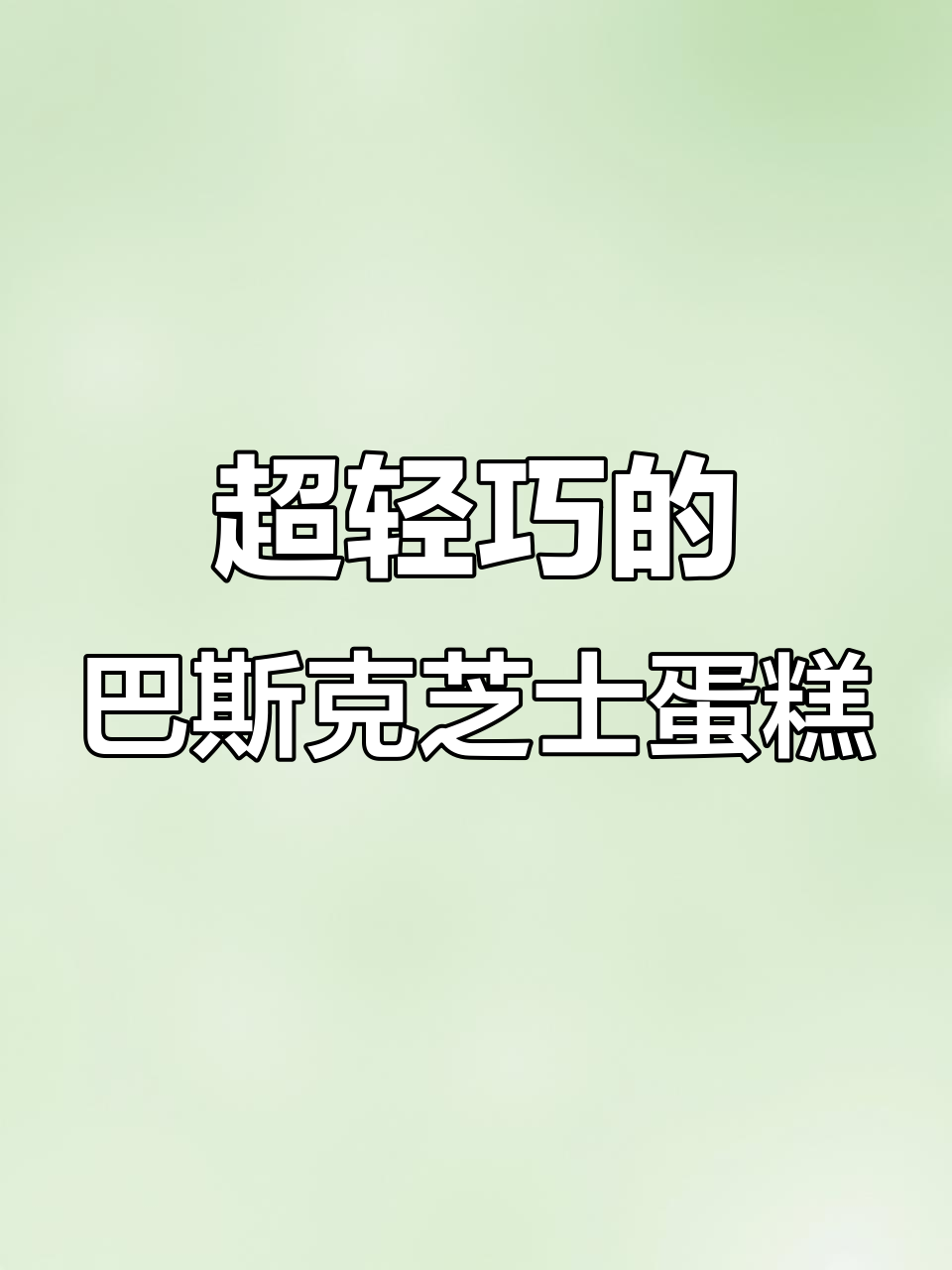 这款巴斯克芝士蛋糕,口感轻盈不腻,外焦内绵超赞!