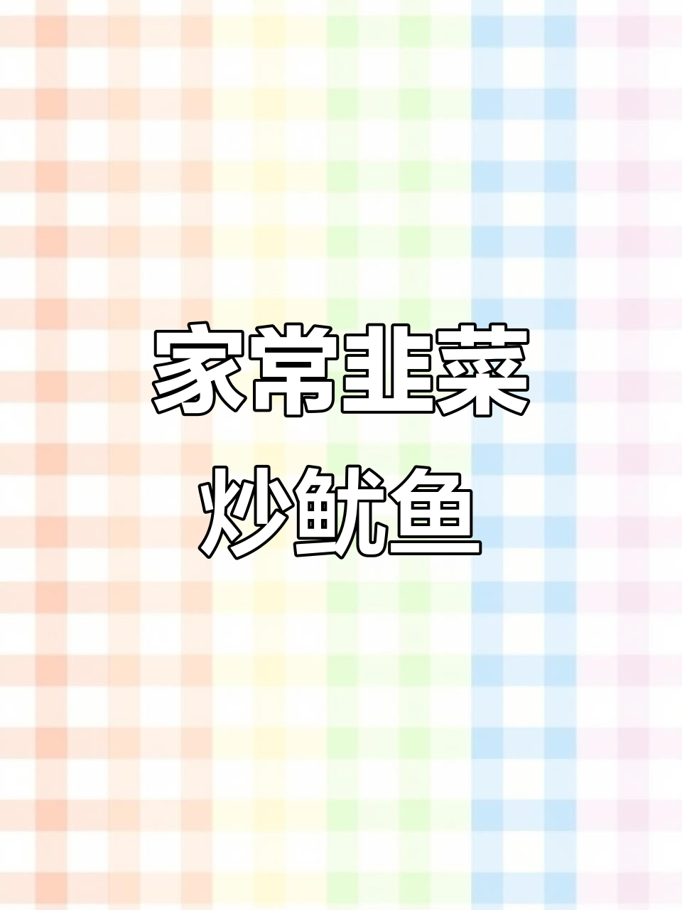 韭菜炒鱿鱼须,家常美味轻松做