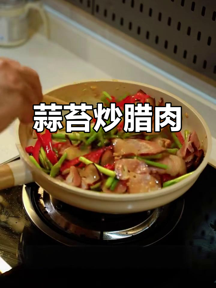 蒜苔炒腊肉,简单又美味!