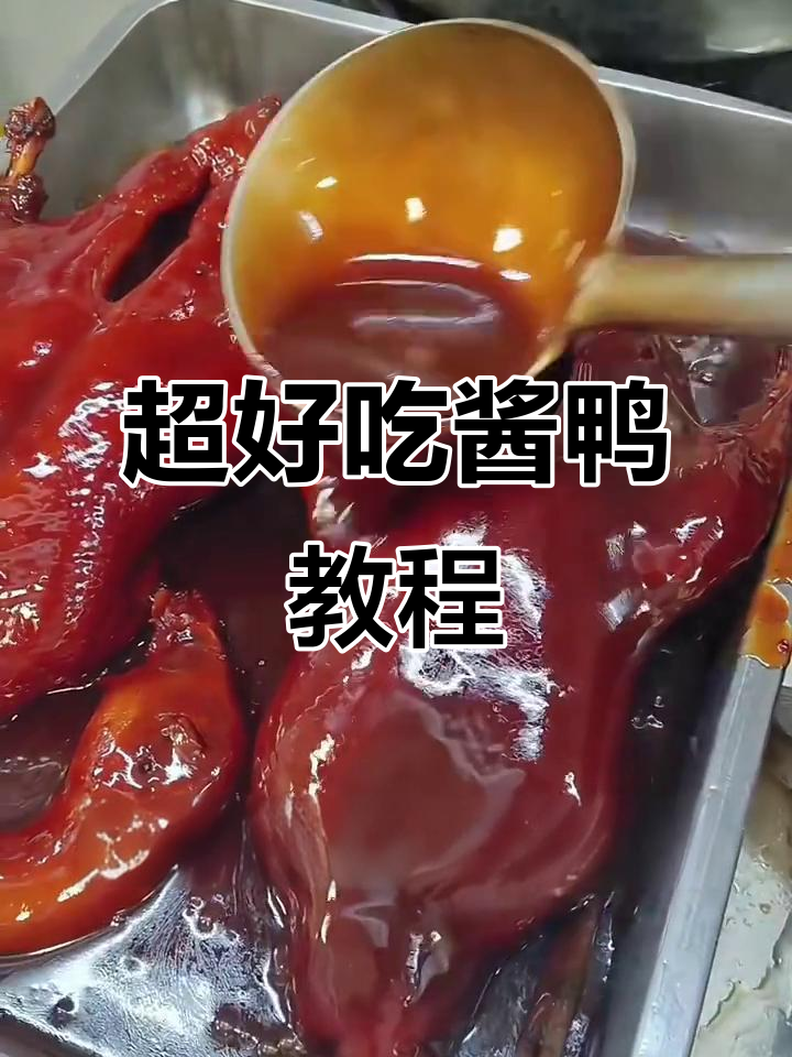 酱鸭制作秘籍,口感无敌,轻松学会这道上海经典美味