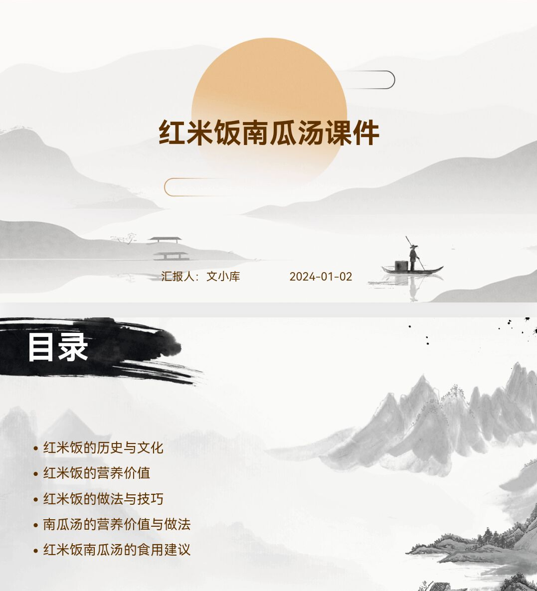 百度文库AI一键生成PPT《红米饭南瓜汤课件ppt》