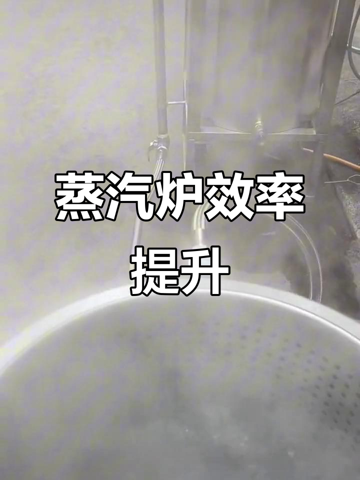 新蒸汽炉烧水更快,省气又高效!