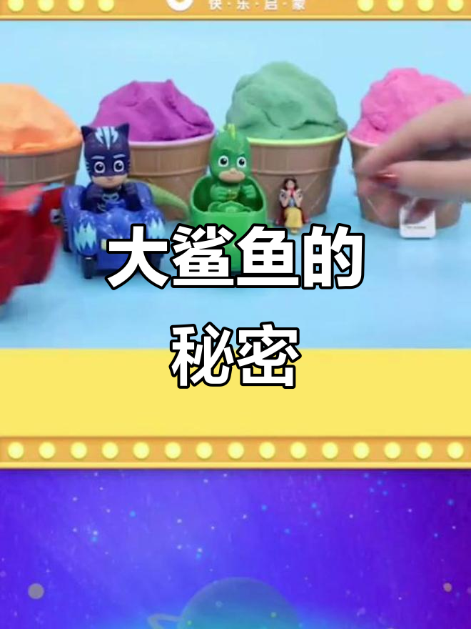 睡衣小子大冒险,惊喜蛋藏在大鲨鱼嘴巴里!