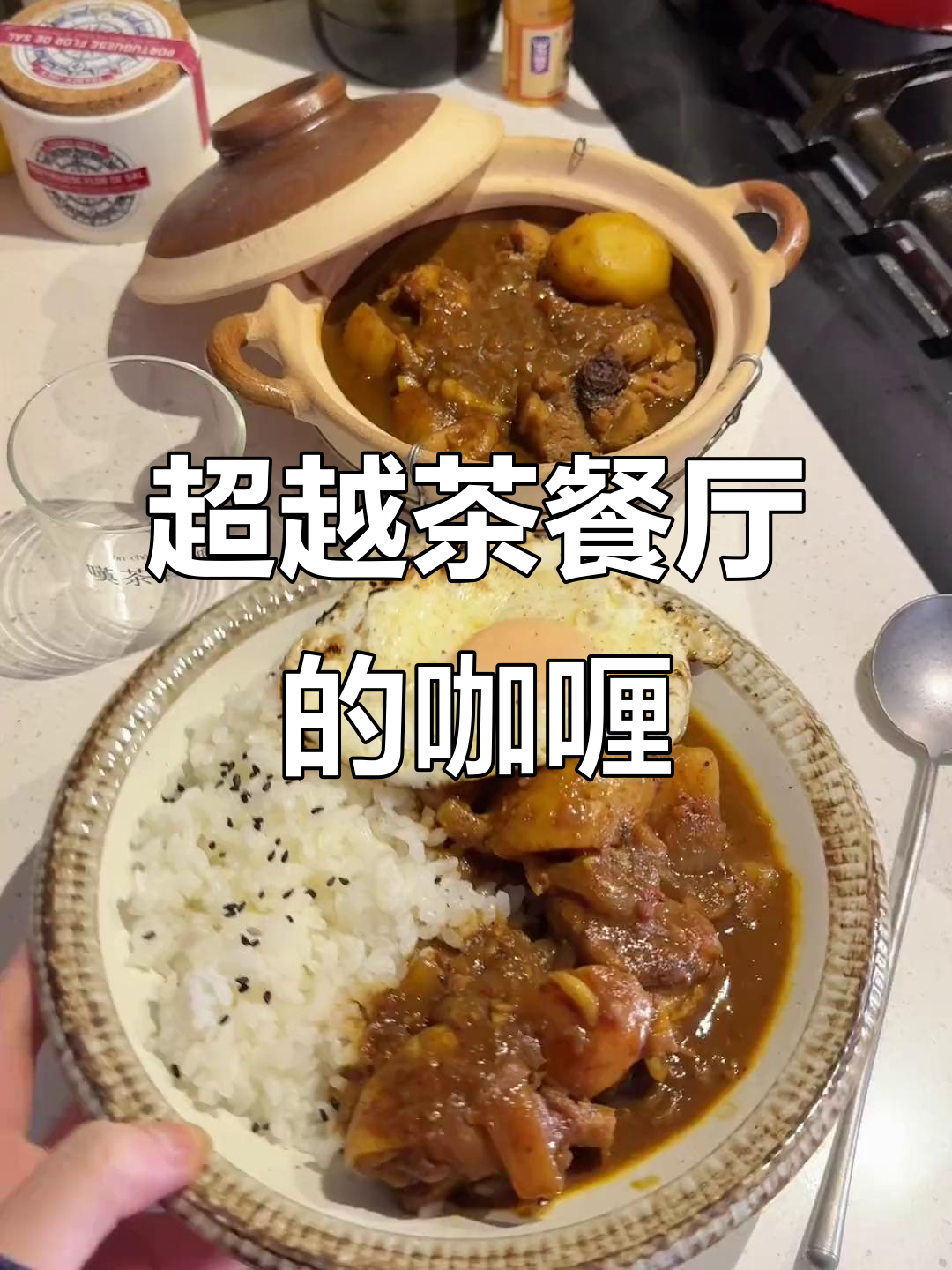 自制港式咖喱，比茶餐厅还好吃！