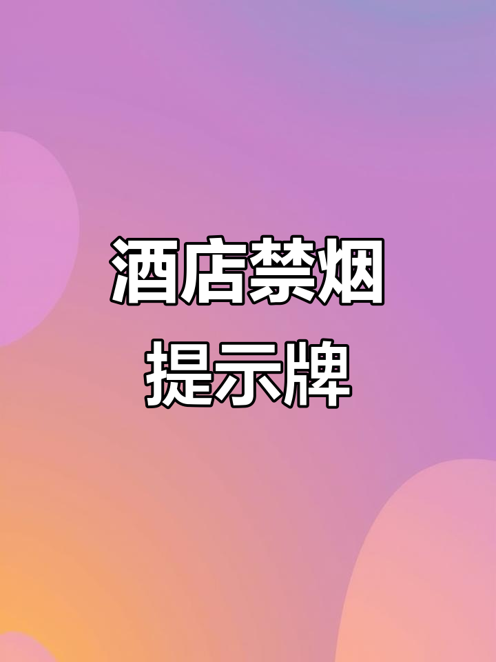 禁烟标识牌，酒店室内必备消防警示贴纸