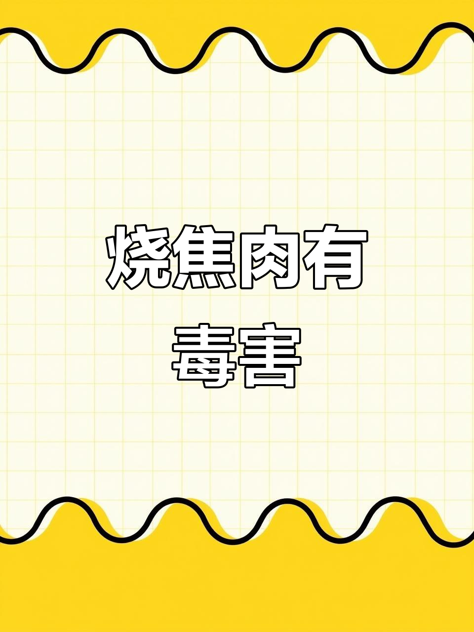 烧焦的雏禽鱼肉致癌，火候掌握很重要