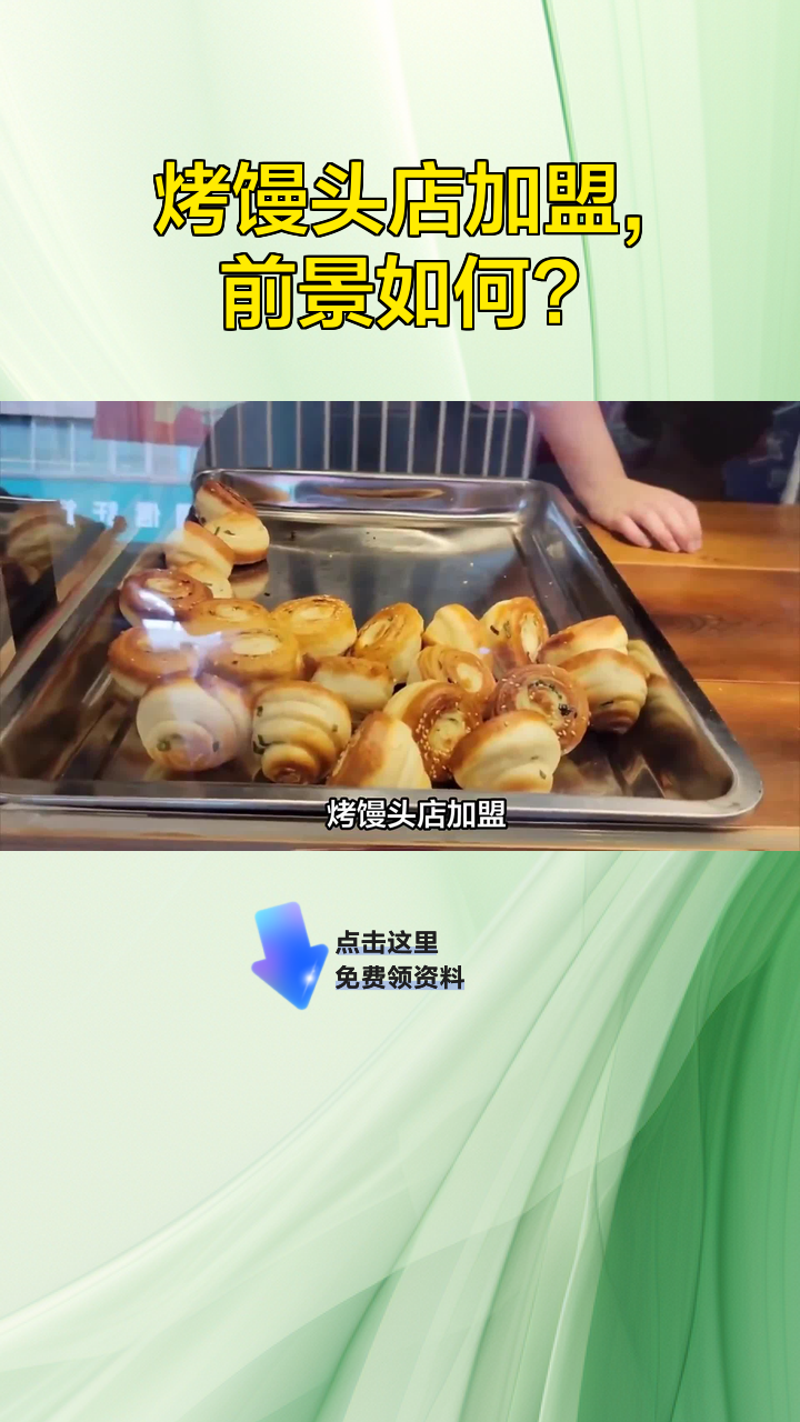 烤馒头店加盟,前景如何?