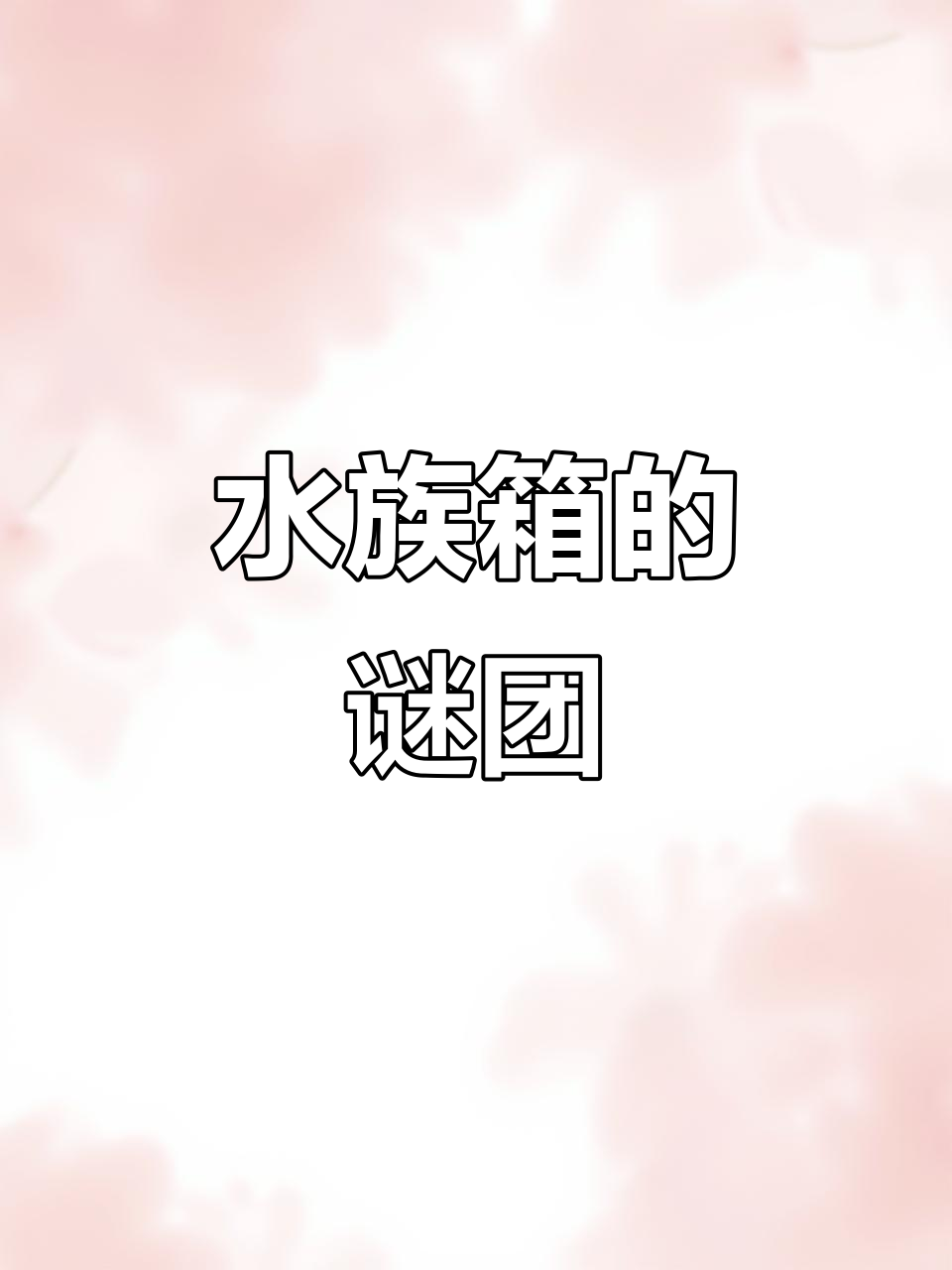 开心水族箱:能还是不能,有点搞不清楚