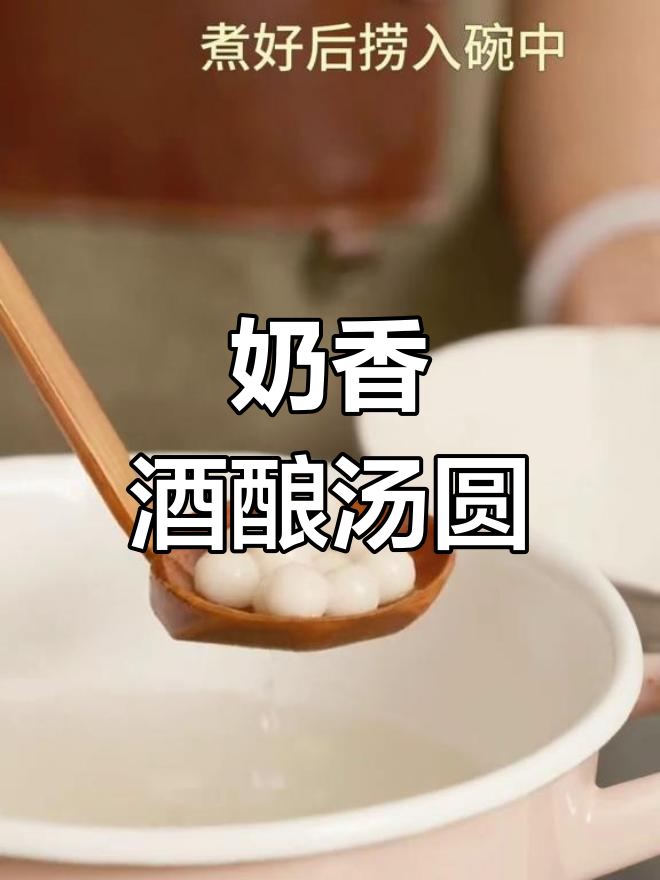 秋冬必备:牛奶酒酿汤圆,软糯香甜