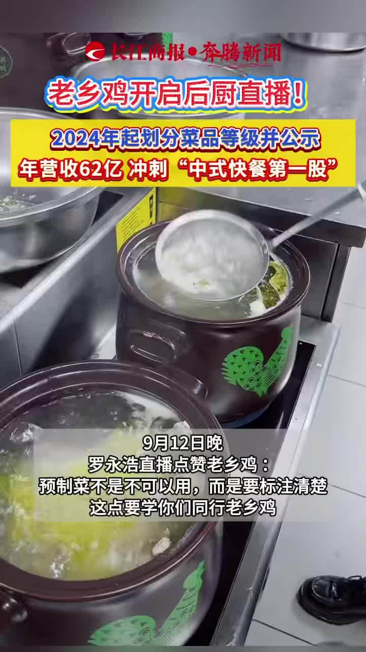 老乡鸡开启后厨直播!2024年起划分菜品等级并公示 年营收62亿 冲刺“中式快餐第一股” 