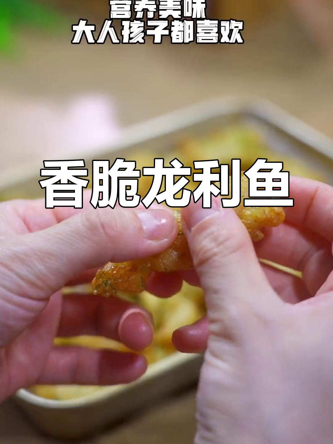 外酥里嫩炸龙利鱼,营养美味轻松学