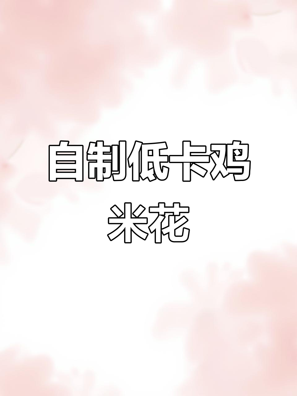 低热量鸡米花,空气炸锅轻松做!